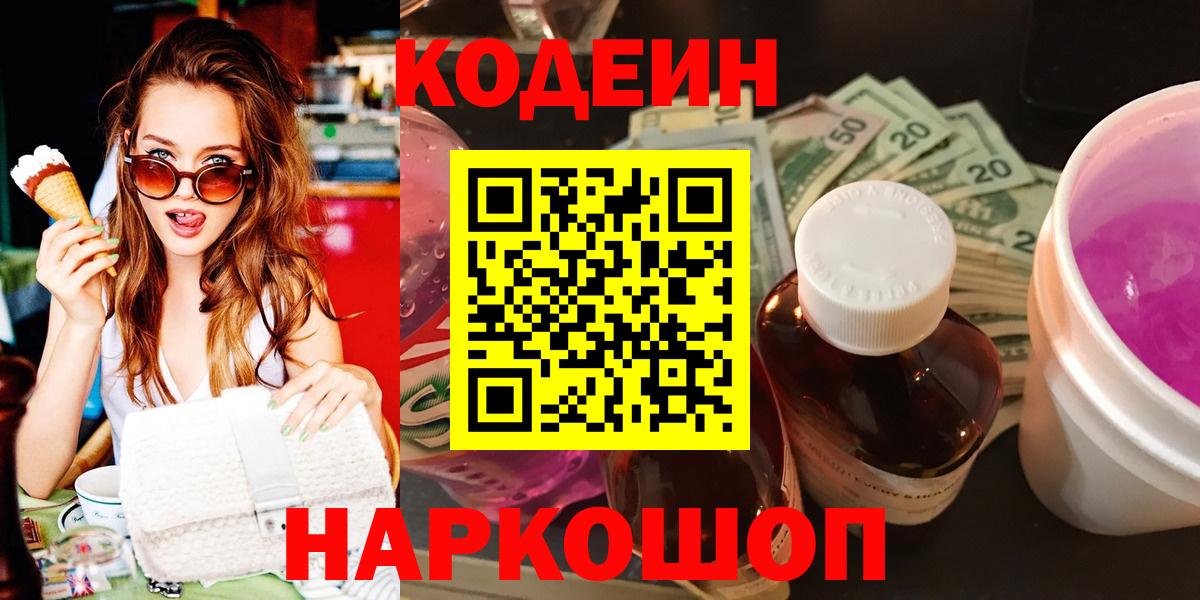 Сосновый Бор  Кодеиновый сироп Lean напиток Lean (лин)  Вход с VPN  Кодеиновый сироп Lean Purple Drank 